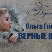 Ольга Громыко Верные Враги