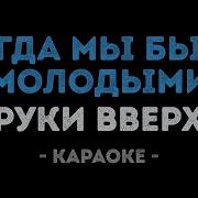 Руки Вверх Когда Мы Были Молодыми Минус