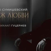 Мираж Любви Моей