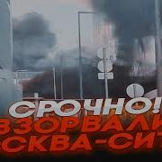 Срочно Ураган Взорвал Центр Москвы Рухнул Небоскреб