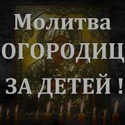Молитва Богородице О Детях