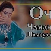 Чамангул Шамсуллозода Модар