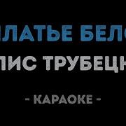 Ляпис Трубецкой В Платье Белом Караоке