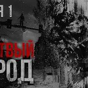 Страшные Истории Мертвый Город