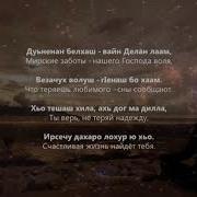 Румиса Никаева Ахь Дог Ма Дилла Чеченский И Русский Текст