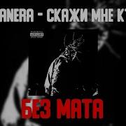 Скажи Мне Кто Ты Ьез Мата