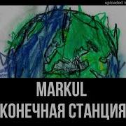 Конечная Станция Минус