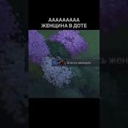 Ааааааааа Женщина