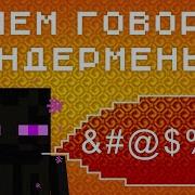 Звуки Эндермэнов Задом На Перед