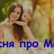 Мама Ты Всех Дороже И По Другому Быть Не Может Песня Даяны
