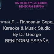 Половина Сердца Караоке