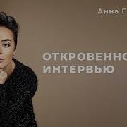 Откровенное Интервью Секреты Успеха И Самодостаточности От Анны