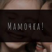 Мамочка Красивая Песня Для Мамы И Днем И Ночью Ты Со Мною Рядом