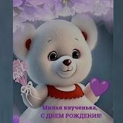 С Днем Рождения Внучке От Дедушки