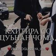 Поздравление Матери Сына На Чеченском Языке Песня
