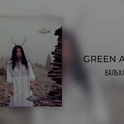 Green Apelsin Вальхалла Кавер