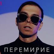 Аллергия Перемирия