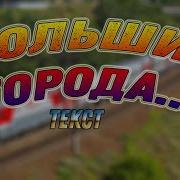 Караоке Большие Города