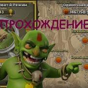 Clash Of Clans Сносим Домик P E K K A На Карте Гоблинов