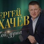 Пой Душа Сергей Сукачев
