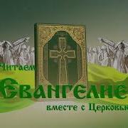 9 Июля Читать Евангелие