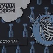 Не Просто Так Включай Микрофон