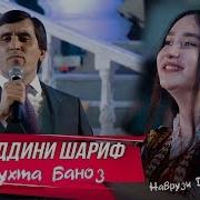 Хайриддини Шариф Духтар Баноз