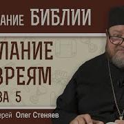 Толкование Послания К Евреям Глава 5 Олег Стеняев