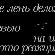 Реакция Сансов На Меме Про Инка Стекло