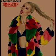 Юлианна Караулова Винчестер Ayur Tsyrenov Remix