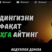 Абдуллох Домла Оллох Билан Дардини Айтиш