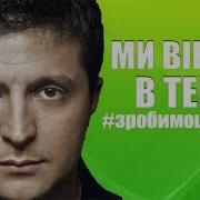 Песня В Поддержку Владимира Зеленского