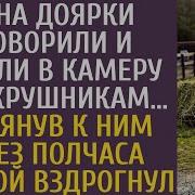Сына Доярки Оговорили И Кинули В Камеру К Мокрушникам Заглянув К Ним Через Полчаса Конвой Вздрогнул