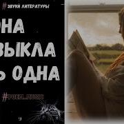 Она Привыкла Жить Одна