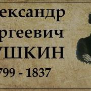 Александр Сергеевич Пушкин