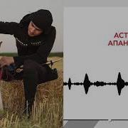 Астемир Апанасов Шу