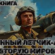 Аудиокнига Попаданцы Лунный Летчик Ас Во Вторую Мировую Книга 2