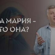 Это Не Иисус И Не Дева Мария