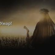 Нашид Про Умара Ибн Аль Хаттаба Р А