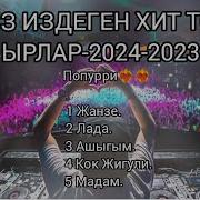 Шандуу Ырлар Кыргызча 2024