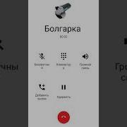 Что Мне Звонит Болгарка