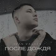 Ivan Valeev После Дождя Ремикс