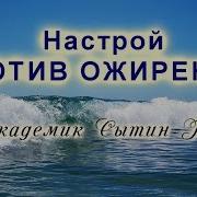 Настрой Сытина Для Похудения