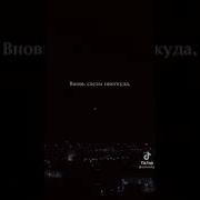 Ночь Ожиданья Холод Тик Ток