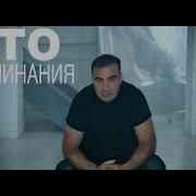 Минус Дато Воспоминания