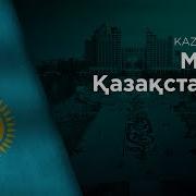 Тәуелсіз Елім Қазақстаным