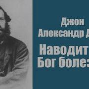 Джон Александр Доуи