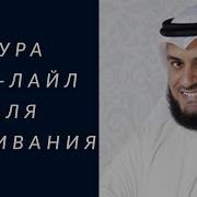Сура 92 Ал Лайл Ночь Мишари Рашид Аль Аффаси