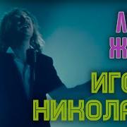 Линия Жизни Игорь Николаев