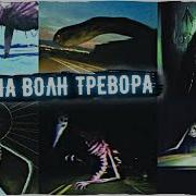 Все Звуки Тревора Хендерсона